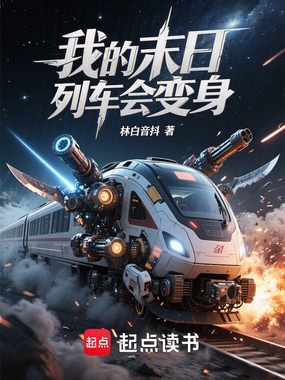 我的末日列车会变身在线阅读
