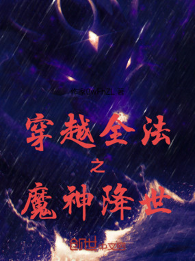 穿越全法之魔神降世在线阅读
