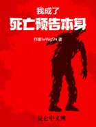 我成了死亡预告本身在线阅读