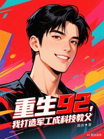 重生92,我打造軍工成科技教父