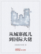 从城寨孤儿到国际大佬在线阅读