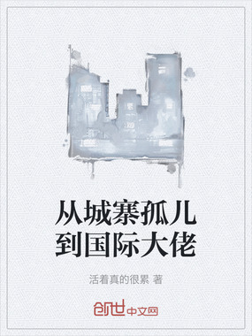从城寨孤儿到国际大佬在线阅读