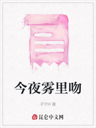 今夜雾里吻在线阅读