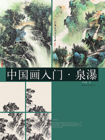 中國畫入門·泉瀑