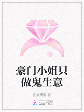 豪门小姐只做鬼生意在线阅读