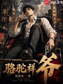 骆驼祥爷! 封面