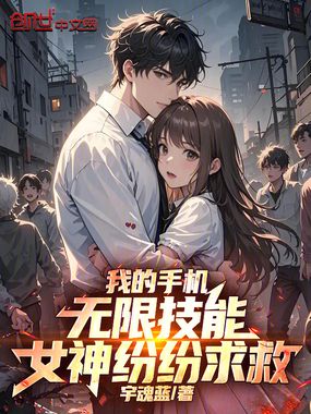 我的手机无限技能，女神纷纷求救在线阅读