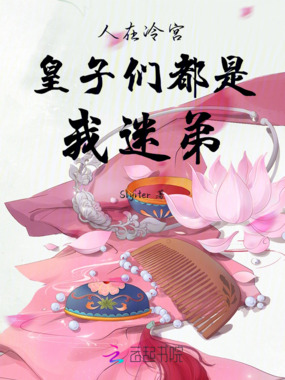 人在冷宫,皇子们都是我迷弟在线阅读