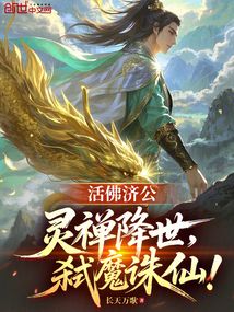 活佛濟(jì)公:靈禪降世,弒魔誅仙!