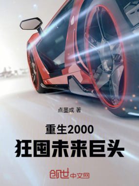 重生2000:狂囤未来巨头在线阅读