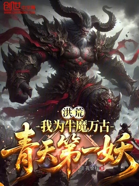 洪荒:我为牛魔,万古青天第一妖在线阅读
