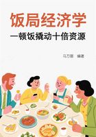 飯局經(jīng)濟(jì)學(xué)：一頓飯撬動(dòng)十倍資源在線閱讀