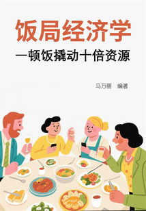 飯局經(jīng)濟學(xué):一頓飯撬動十倍資源