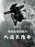開局撿青銅殘片，我逆天改命在線閱讀