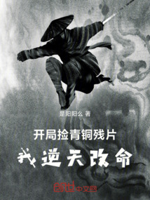 開局撿青銅殘片,我逆天改命