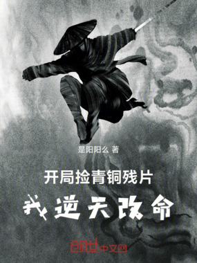 开局捡青铜残片，我逆天改命在线阅读