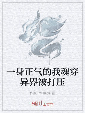 一身正气的我魂穿异界被打压在线阅读