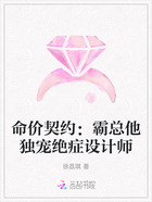 命價契約：霸總他獨寵絕癥設計師在線閱讀