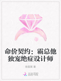 命價(jià)契約:霸總他獨(dú)寵絕癥設(shè)計(jì)師
