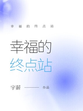 幸福的终点站在线阅读
