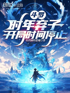 斗罗：时年弃子，开局时间停止在线阅读