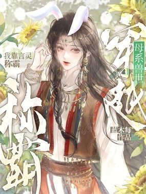 穿越母系兽世，我靠言灵称霸在线阅读