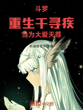 斗罗：重生千寻疾，当为大爱天尊在线阅读