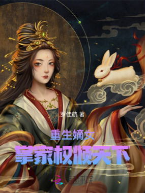 重生嫡女：巾帼不让须眉在线阅读