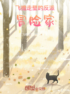 飞檐走壁的反派冒险家在线阅读