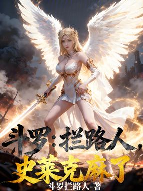 斗罗：拦路人，史莱克麻了在线阅读