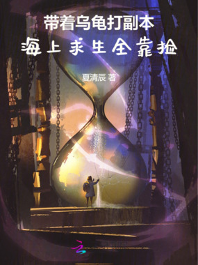 带着乌龟打副本，海上求生全靠捡在线阅读