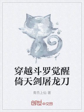 穿越斗罗觉醒倚天剑屠龙刀在线阅读