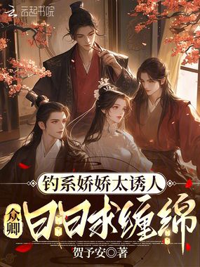 钓系娇娇太诱人，众卿日日求缠绵在线阅读