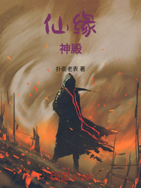 仙缘神殿在线阅读