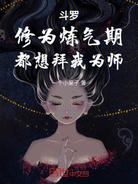 斗罗：修为炼气期，都想拜我为师在线阅读