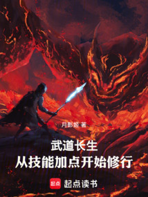 武道长生：从技能加点开始修行在线阅读
