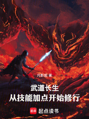 武道长生：从技能加点开始修行在线阅读