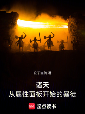诸天：从属性面板开始的暴徒在线阅读