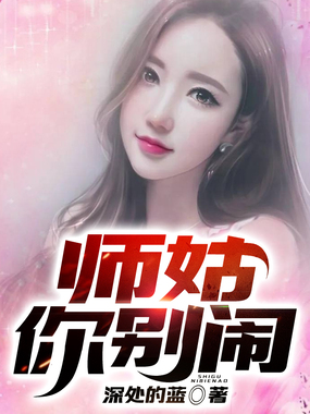 师姑你别闹在线阅读