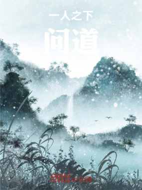 一人之下:问道在线阅读