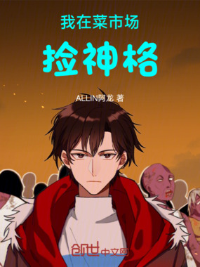 我在菜市场捡神格在线阅读