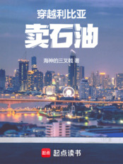 穿越利比亚卖石油在线阅读