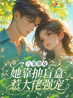 八零弃女，她靠抽盲盒惹大佬强宠在线阅读