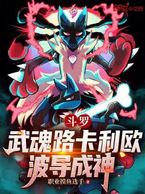 斗罗:武魂路卡利欧,波导成神!在线阅读