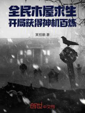 全民木屋求生：开局获得神机百炼在线阅读
