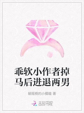 乖软小作者掉马后进退两男在线阅读
