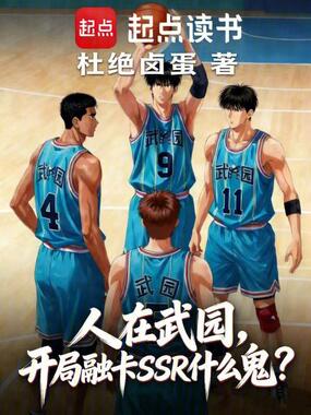 人在武园，开局融卡SSR什么鬼在线阅读