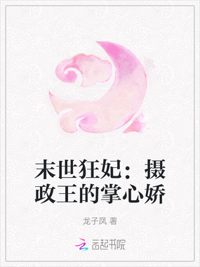 末世狂妃：摄政王的掌心娇在线阅读