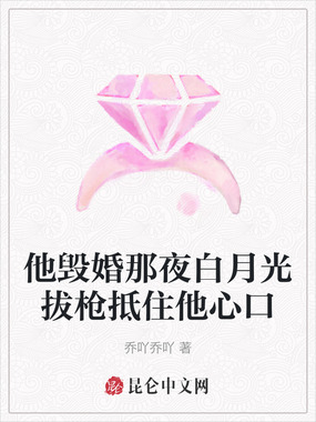 他毁婚那夜白月光拔枪抵住他心口在线阅读