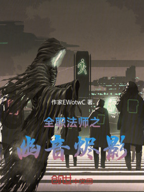 全职法师之幽音烬影在线阅读